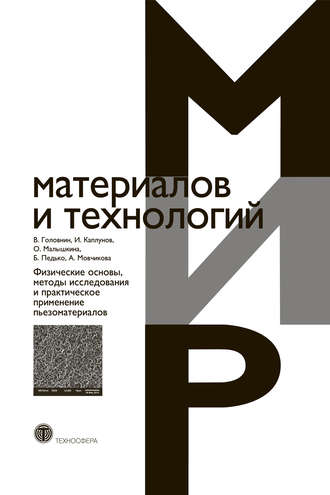 Физические основы, методы исследования и практическое применение пьезоматериалов. В. А. Головнин