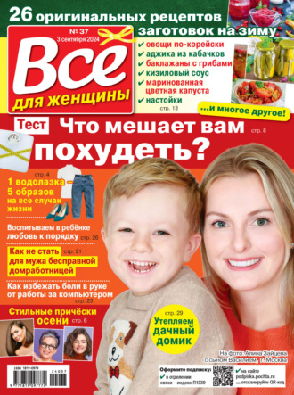 . Всё для женщины №37/2024