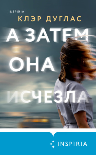 А затем она исчезла. Клэр Дуглас