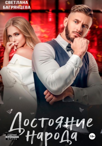 Достояние народа. 