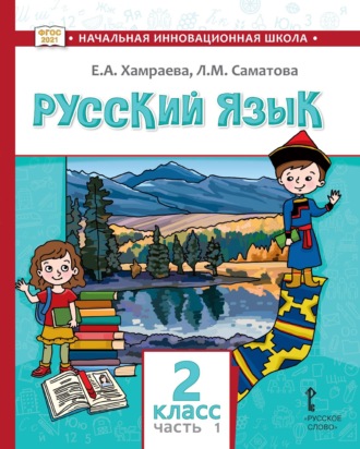 Русский язык. Учебник для 2 класса общеобразовательных организаций с родным (нерусским) языком обучения. Часть 1. Е. А. Хамраева