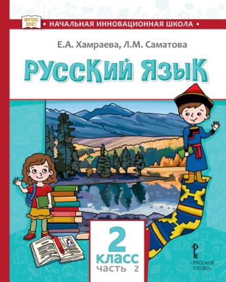 Русский язык. Учебник для 2 класса общеобразовательных организаций с родным (нерусским) языком обучения. Часть 2. Е. А. Хамраева