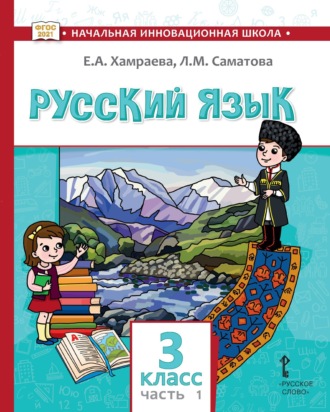 Русский язык. Учебник для 3 класса общеобразовательных организаций с родным (нерусским) языком обучения. Часть 1. Е. А. Хамраева