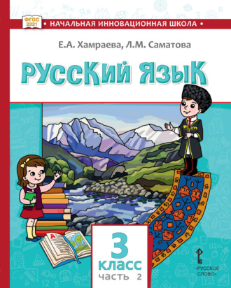 Русский язык. Учебник для 3 класса общеобразовательных организаций с родным (нерусским) языком обучения. Часть 2. Е. А. Хамраева