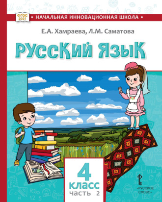 Русский язык. Учебник для 4 класса общеобразовательных организаций с родным (нерусским) языком обучения. Часть 1. Е. А. Хамраева