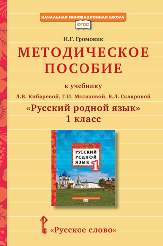 И. Г. Громовик. Методическое пособие к учебнику Л. В. Кибиревой, Г. И. Мелиховой, В. Л. Скляровой «Русский родной язык» для 1 класса общеобразовательных организаций