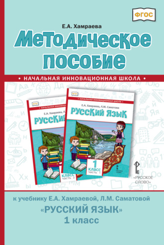 Методическое пособие к учебнику Е. А. Хамраевой, Л. М. Саматовой «Русский язык» для 1 класса общеобразовательных организаций с родным (нерусским) языком обучения. 