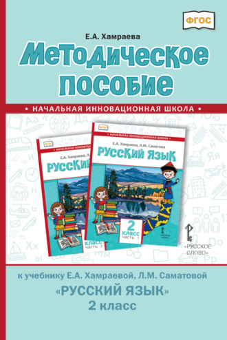Методическое пособие к учебнику Е. А. Хамраевой, Л. М. Саматовой «Русский язык» для 2 класса общеобразовательных организаций с родным (нерусским) языком обучения. 