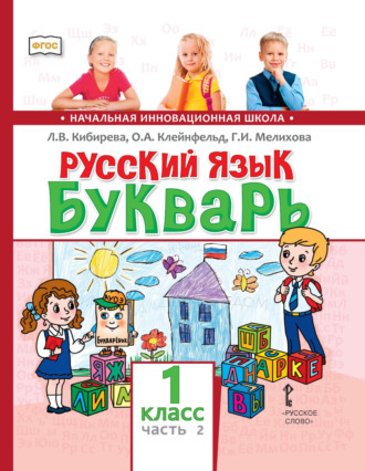 Русский язык. Букварь: обучение грамоте. Учебник для 1 класса общеобразовательных организаций. Часть 2. Л. В. Кибирева