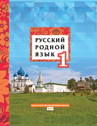 Русский родной язык. Учебник для 1 класса общеобразовательных организаций. Л. В. Кибирева