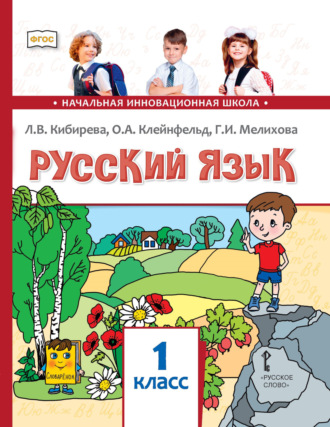 Русский язык. Учебник для 1 класса общеобразовательных организаций. Л. В. Кибирева