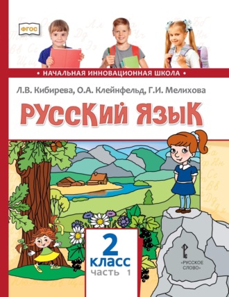 Русский язык. Учебник для 2 класса общеобразовательных организаций. Часть 1. Л. В. Кибирева