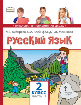 Русский язык. Учебник для 2 класса общеобразовательных организаций. Часть 2. Л. В. Кибирева