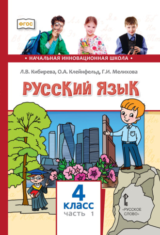 Русский язык. Учебник для 4 класса общеобразовательных организаций. Часть 1. Л. В. Кибирева