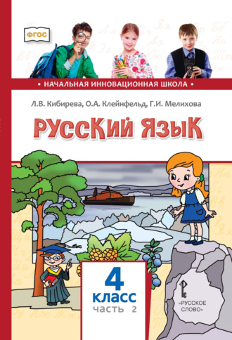 Русский язык. Учебник для 4 класса общеобразовательных организаций. Часть 2. Л. В. Кибирева