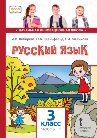 Русский язык. Учебник для 3 класса общеобразовательных организаций. Часть 1. Л. В. Кибирева