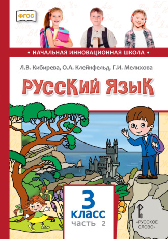 Русский язык. Учебник для 3 класса общеобразовательных организаций. Часть 2. Л. В. Кибирева