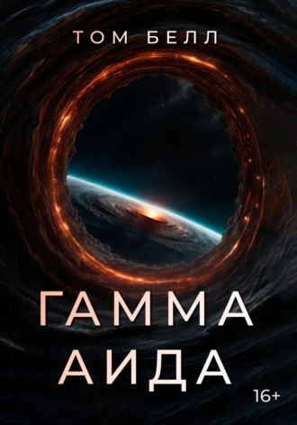 Гамма Аида. Том Белл