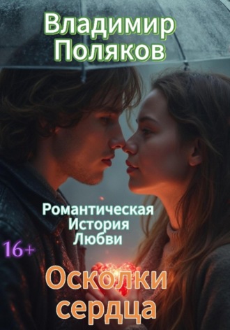 Осколки сердец. Вова Поляков