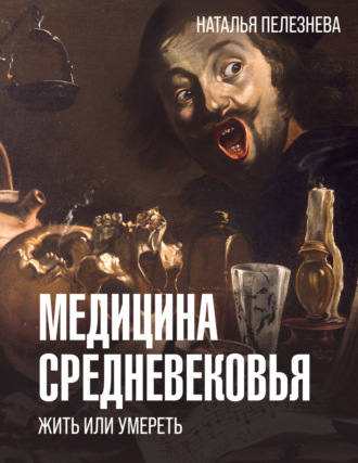 Наталья Пелезнева. Медицина Средневековья: жить или умереть