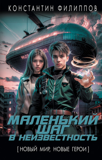 Константин Филиппов. Маленький шаг в неизвестность