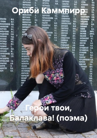 Герои твои, Балаклава! (поэма). Ориби Каммпирр