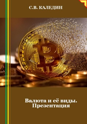 Валюта и её виды. Презентация. Сергей Каледин