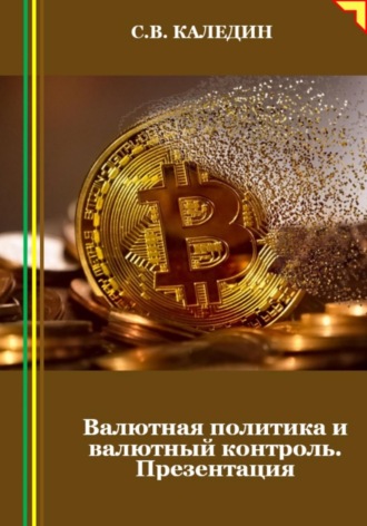 Сергей Каледин. Валютная политика и валютный контроль. Презентация