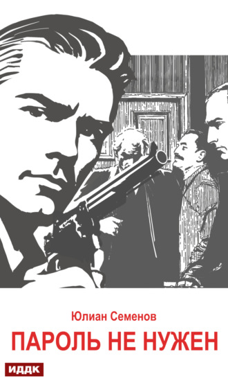 Юлиан Семенов. Исаев-Штирлиц. Книга 2. Пароль не нужен