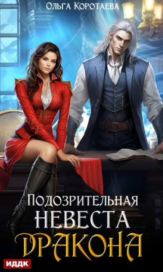 Ольга Коротаева. Подозрительная невеста дракона