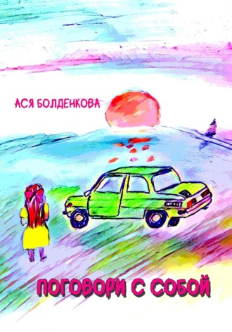 Поговори с собой. Ася Болденкова