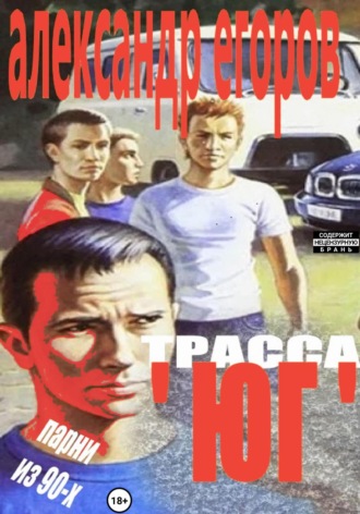 Александр Егоров. Трасса «Юг». Парни из 90-х