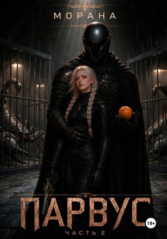 Парвус. Часть 2. 