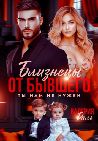 Близнецы от бывшего. Ты нам не нужен. 