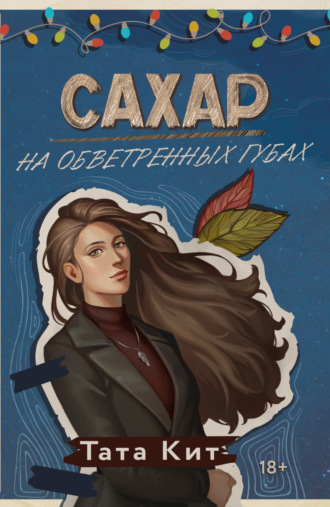 Тата Кит. Сахар на обветренных губах