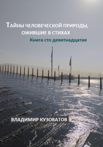Владимир Кузоватов. Тайны человеческой природы, ожившие в стихах. Книга сто девятнадцатая