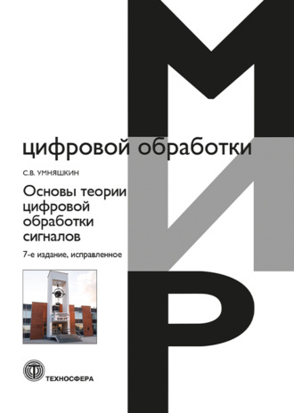 Основы теории цифровой обработки сигналов. С. В. Умняшкин