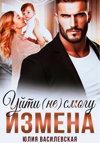 Измена. Уйти (не) смогу. 