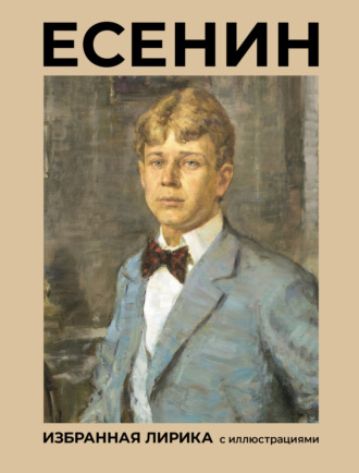Есенин. Избранная лирика с иллюстрациями. 