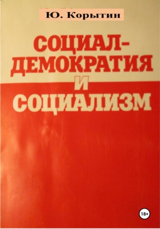 Социал-демократия и социализм. Юрий Александрович Корытин