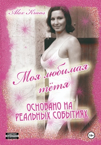 Aleks Kraas. Моя любимая тётя