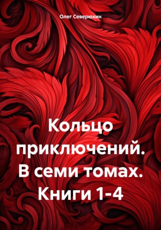 Кольцо приключений. В семи томах. Книги 1-4. 