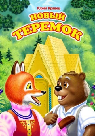 Юрий Николаевич Кравец. Новый теремок