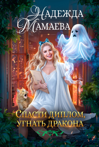 Спасти диплом, угнать дракона. 