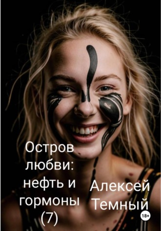 Остров любви: нефть и гормоны (7). 