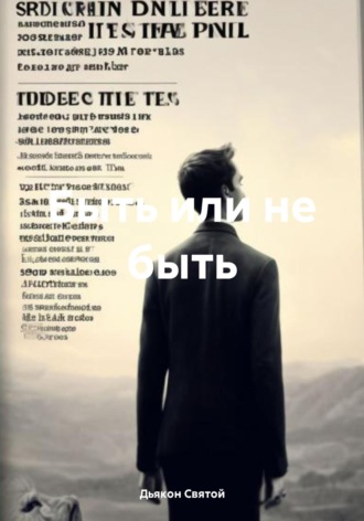 Быть или не быть. Дьякон Джон Святой