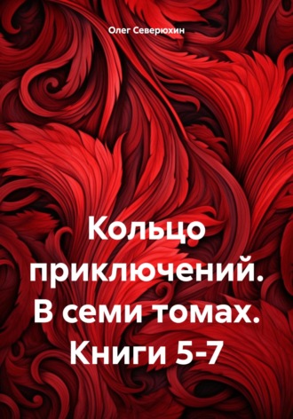 Кольцо приключений. В семи томах. Книги 5-7. 