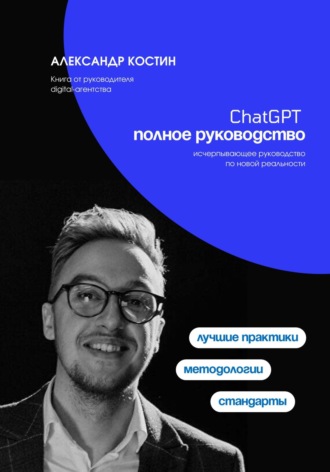ChatGPT. Полное руководство. 
