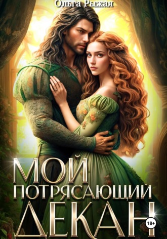 Мой потрясающий декан. 