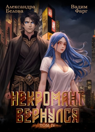 Некромант вернулся. Том 4. Вадим Фарг